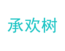 承欢树