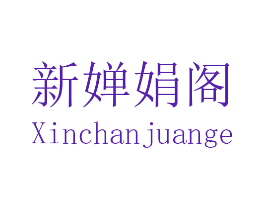 新婵娟阁