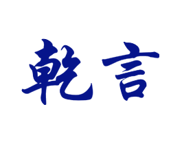 乾言