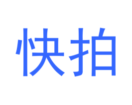 快拍