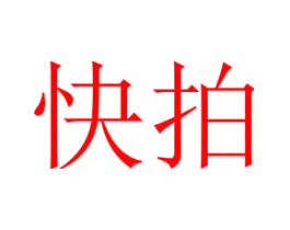 快拍