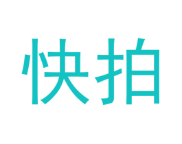 快拍