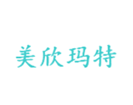 美欣玛特