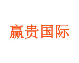 赢贵国际