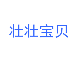 壮壮宝贝
