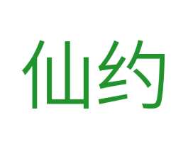 仙约