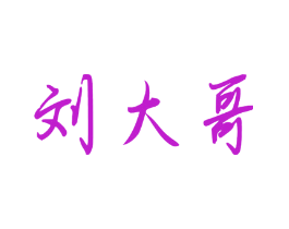 刘大哥
