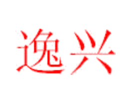 逸兴