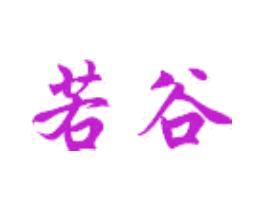 若谷