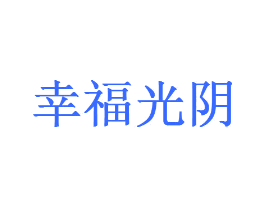 幸福光阴