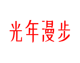 光年漫步