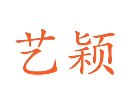 艺颖