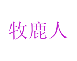牧鹿人