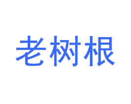老树根