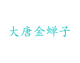 大唐金蝉子
