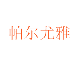 帕尔尤雅