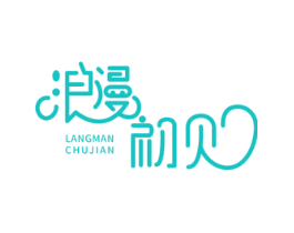 浪漫初见
