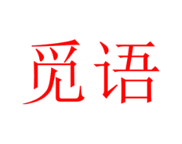 觅语