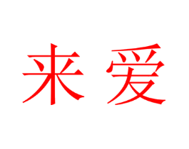 来爱