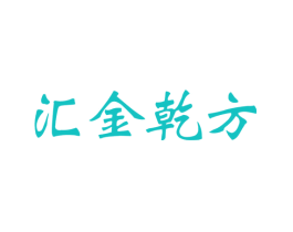 汇金乾方