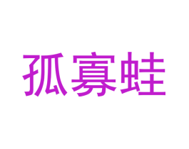 孤寡蛙
