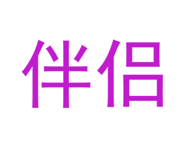 伴侣