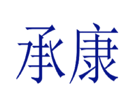 承康