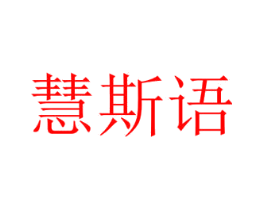 慧斯语