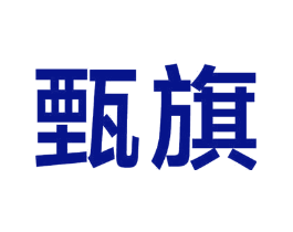甄旗