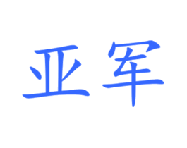 亚军