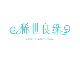 稀世良缘