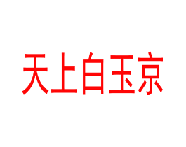 天上白玉京