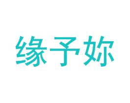 缘予妳