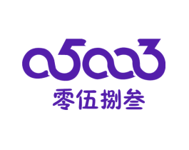 零伍捌叁 0583