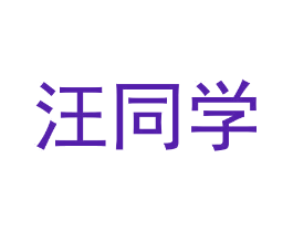 汪同学