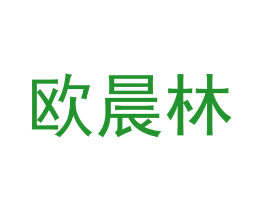 欧晨林