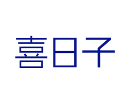 喜日子