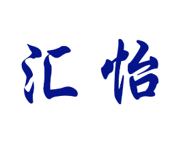 汇怡