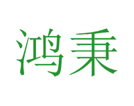 鸿秉
