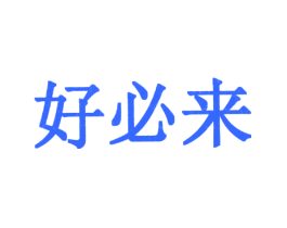 好必来
