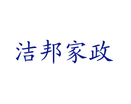 洁邦家政