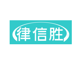 律信胜