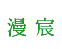漫宸