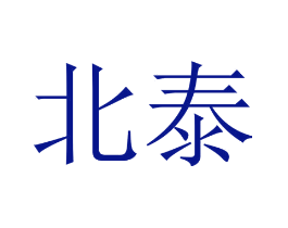 北泰