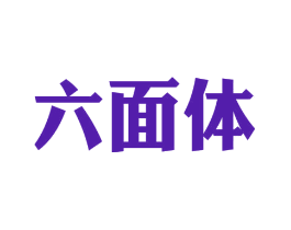 六面体
