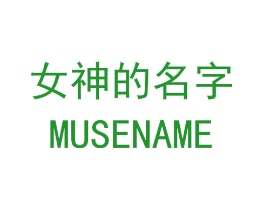 女神的名字 MUSENAME