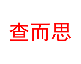 查而思