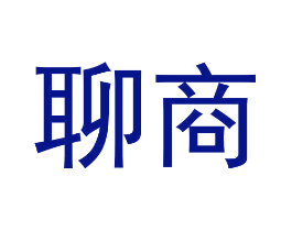 聊商