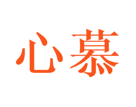 心慕