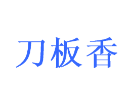刀板香